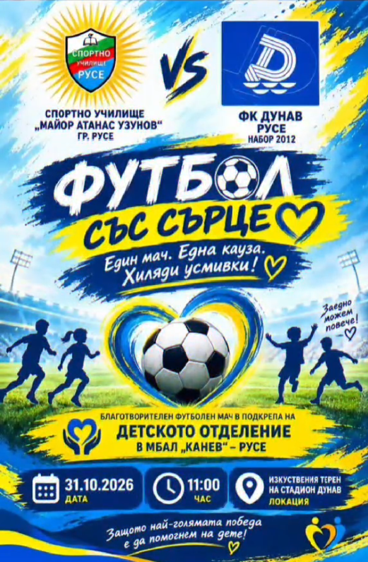 ПОКАНА ЗА БЛАГОТВОРИТЕЛЕН ФУТБОЛЕН МАЧ ❤️ ⚽ ❤️